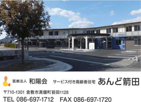 医療法人和陽会　サービス付き高齢者住宅　あんど箭田　〒710-1301　倉敷市真備町箭田1128 TEL:086-697-1712 FAX:086-697-1720