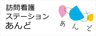 訪看あんど