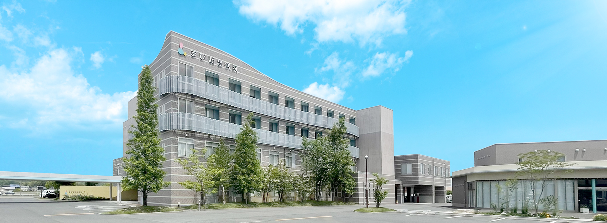 まび記念病院