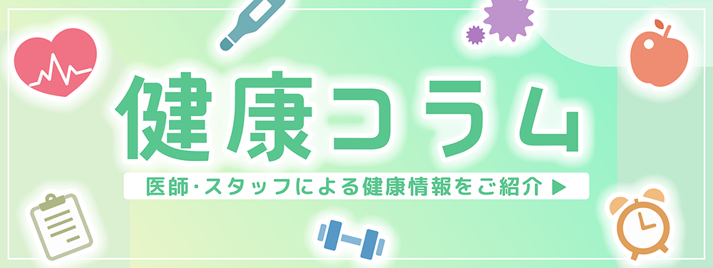 健康コラム