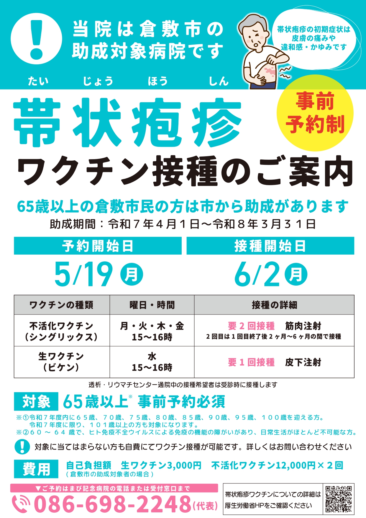 帯状疱疹ワクチン接種案内2025