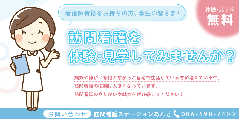 訪問看護体験・見学受付中